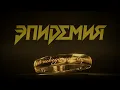Download Lagu Эпидемия - В Неведомой Стране (official lyric video) 2025