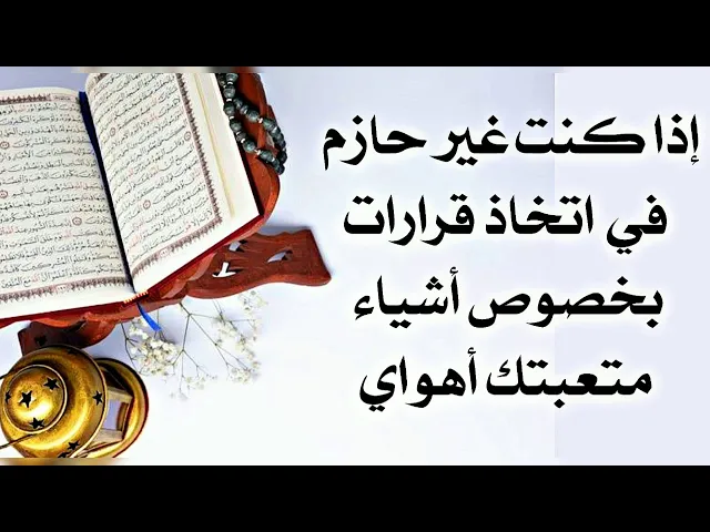 ⁣إذا كنت متردد باتخاذ قرارات بخصوص أمور امتعبتك اهواي