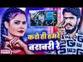 Download Lagu #Video | #Ahira Star #Kundan Lal #मगही गीत | करो ही हमरे बराबरी रे | #Tulsi | New #Maghi Song 2025