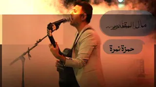 مال المقادير    حمزة نمرة دندنها