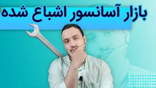 بازار آسانسور اشتباع شده پاسخ به سوالات شما 