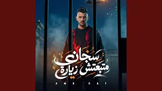 سجان متبعتش زيارة   الشدة غربلت اللمة   دندنها