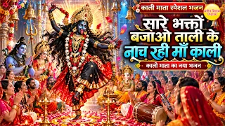 माता रानी भजन | सारे भक्तों बजाओ ताली के नाच रही माँ काली | Sare Bhakto Bajao Tali Nach Rahi Ma Kali