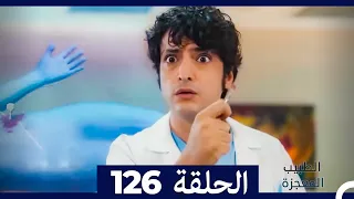 الطبيب المعجزة الحلقة 126 Arabic Dubbed 