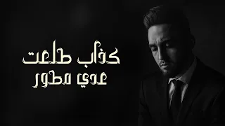 كذاب طلعت عدي مطور النسخة الأصلية Oday Matoor Kadab Talaeat 