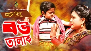  bow talak choto dipu bangla comedy 2019