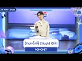 Download Lagu PONCHET - รักนะเด็กโง่ (Stupid Girl) | 29 พ.ค.68 | T-POP STAGE Presented by PEPSI