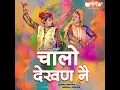 Chalo Dekhan Ne