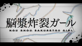 【歌ってみた】脳漿炸裂ガール【早瀬走&健屋花那withシェリン・バーガンディ/にじさんじ】