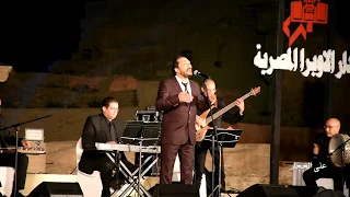 فرحنا بيها تتر مسلسل الرحايا على الحجار من حفل مهرجان دندرة بمدينة قنا 