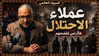 هاآرتس تفضح شبكة عملاء الاحتلال داخل ع ر ة   تفاصيل مهمة   دندنها