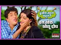 Download Lagu चल खेळ खेळू दोघ Chal Khel Kheloo Dogha Song | ह्योच नवरा पाहिजे Hyoch Navra Pahije | Dada Kondke