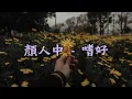 Download Lagu Yan Ren Zhong 顏人中 – 嗜好 Shi Hao [Chi/Pin/Eng]