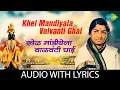 Khel Mandiyala Valvanti Ghai with lyrics | खेळ मांडीयेला वाळवंटी घाई | Lata Mangeshkar
