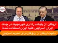 Download Lagu 🔺فاتح اربکان: پایگاه‌های ناتو علیه ایران در خاک ترکیه را تعطیل کنید!