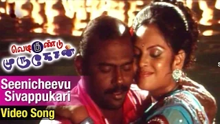 Download Vedigundu Murugesan Tamil Movie Songs | Seenicheevu Sivappukari Video Song | Pasupathy | Jyothirmayi MP3