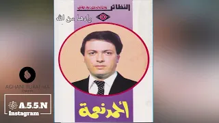 أحمد نعمة   رادها من الله حبيبي   أغاني الثمانينات دندنها