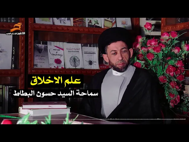 ⁣علم الاخلاق | السيد حسون البطاط