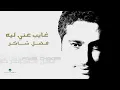 Fadl Shaker - Ghaeb Any Laeh | فضل شاكر - غايب عني ليه