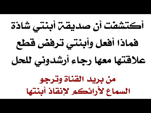 ⁣صديقة أبنتي شاذة فماذا أفعل وأبنتي ترفض قطع العلاقة معها رجاء أرشدوني للحل.. تنتظر ارائكم
