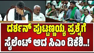 Dharshan Puttannaiah : ಸಿಎಂ ಡಿಕೆಶಿ ಎದುರು ರೈತರ ಪರ ಖಡಕ್ ಧ್ವನಿ ಎತ್ತಿದ ಶಾಸಕ ದರ್ಶನ್ ಪುಟ್ಟಣ್ಣಯ್ಯ..!