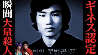 実話 韓国の警察官が起こした瞬間大量殺人事件 ギネス認定 ウ ポムゴン連続殺人事件 