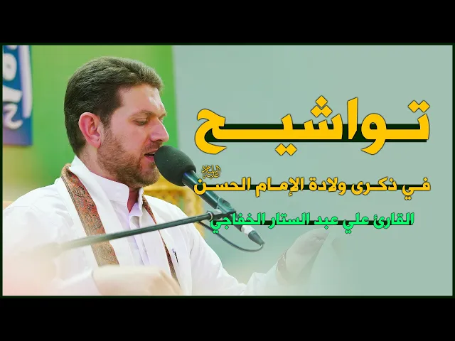 ⁣القارئ علي عبد الستار| تواشيح في ذكرى ولادة الإمام الحسن(عليه السلام)|المحفل القرآني الرمضاني ١٤٤٣هـ