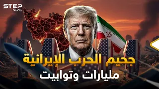 الثمن المرعب   حرب إيران كلفت ترامب الكثير وهنا ما تخفيه عنك أمريكا  دندنها