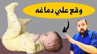 انتبهوا لما ابنك يقع علي راسه او يتخبط في دماغه لازم تعملي كده بسرعة سقوط الطفل علي راسه 