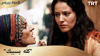 الأخوة بربروس الحلقة 7 ويعتبرهم قتلة 