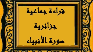 قراءة جماعية جزائرية سورة الأنبياء 