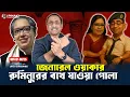 Download Lagu ওয়াকার রুমিনুরের বখে যাওয়া পোলা || Pinaki Bhattacharya || The Untold MP3