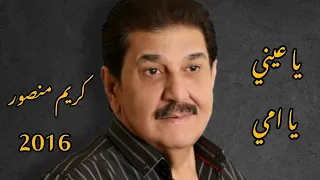 كريم منصور يا عيني يا امي كلمات والحان كريم منصور Al Umu Balad 