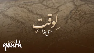 إجتماع الشباب د ق سامح موريس لبيب مشرقي ١ اغسطس ٢٠٢٥ لوقت مثل هذا 