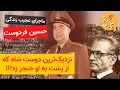 Download Lagu ماجرای عجیب زندگی حسین فردوست، صمیمی‌ترین دوست شاه که از پشت به او خنجر زد!