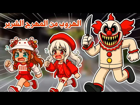 Video Thumbnail: انحبسنا في أخطر ملاهي😭🎡وواجهنا المهرج الشرير😰🤡 roblox | escape the carnival