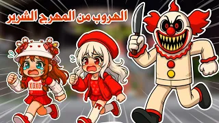انحبسنا في أخطر ملاهي😭🎡وواجهنا المهرج الشرير😰🤡 roblox | escape the carnival