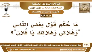            ما حكم قول بعض الناس  وغلاتي وغلاتك يا فلان     الشيخ صالح الفوزان دندنها