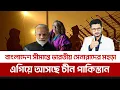 Lagu হাসিনার ফাঁ*সি, বাংলাদেশ সীমান্তে সেনা মোতায়েন, কি চায় দাদারা? BD PAK INDIA China  I Open The Eyes