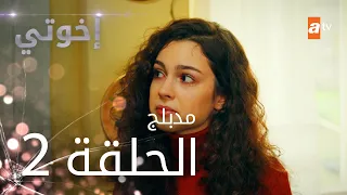 مسلسل إخوتي الحلقة 2 مدبلج 