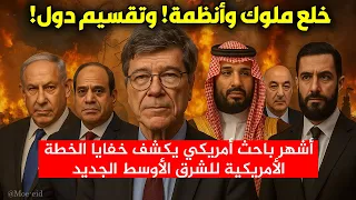 سقوط رؤساء وتقسيم دول جيفري ساكس أشهر باحث أمريكي يكشف خفايا مخطط الشرق الأوسط القادم  سقوط رؤساء وتقسيم دول جيفري ساكس أشهر باحث أمريكي يكشف خفايا مخطط الشرق الأوسط القادم