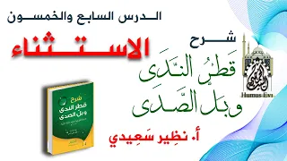 شرح كتاب قطر الندى وبل الصدى 57 المستثنى أ نظير سعيدي  شرح كتاب قطر الندى وبل الصدى 57 المستثنى أ نظير سعيدي
