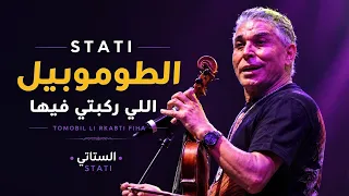 الستاتي   الطوموبيل اللي ركبتي فيها                                    شعبي شاخد     دندنها