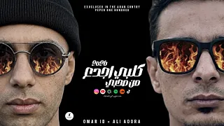 كلبي اجدع من صحبي   اتأذيت منكم اوي   عمر      علي قدورة   مهرجانات      دندنها