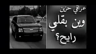 أرشيف عراقي 2023 وين بقلبي رايح بطيء مميز 