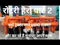 Download Lagu #harrow #rotary आख़िर क्यों ट्रैक्टर 🚜 वाले इसको बहुत पसंद कर रहे हैं अभी जाने9616949364 पर कॉल करके