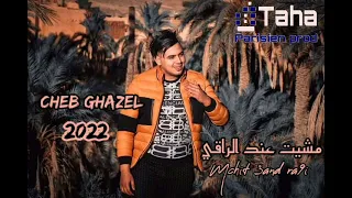 Cheb Ghazel 2022 Mchit 3and Ra9i فطنت من الغيبوبة عرسي باقيلو شهر Live By Taha Parisien  Cheb Ghazel 2022 Mchit 3and Ra9i فطنت من الغيبوبة عرسي باقيلو شهر Live By Taha Parisien
