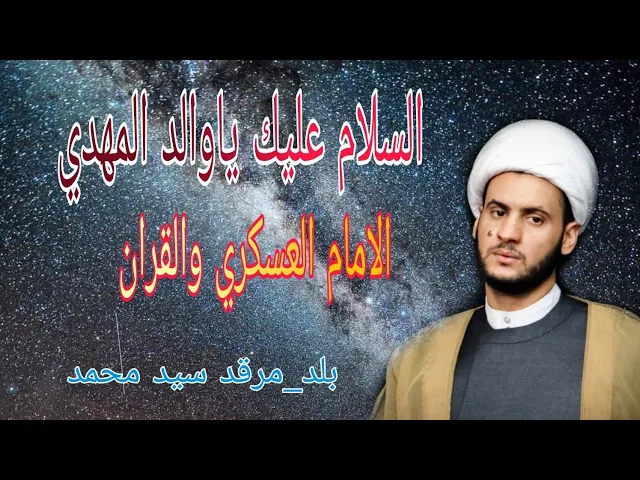 ⁣سيرة الامام الحسن العسكري (علاقته القران) | الشيخ سلام العسكري 1442.بلد