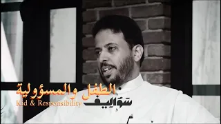 الأطفال وضرورة تعلمه المسؤولية من الصغر | Kids & Responsibility