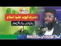 Download Lagu Sabr-e-Ayyoob (ALSM) Qari Haneef Rabbani (قاری حنیف ربانی عنوان صبرایوب علیہ اسلام وڈانہ)